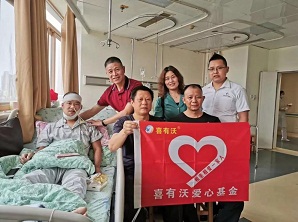 讓愛(ài)更有溫度—喜有沃愛(ài)心基金會(huì)